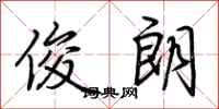 荆霄鹏俊朗行书怎么写