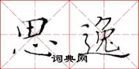 黄华生思逸楷书怎么写