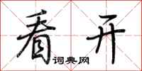 荆霄鹏看开行书怎么写