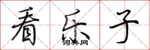 荆霄鹏看乐子行书怎么写