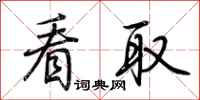 荆霄鹏看取行书怎么写