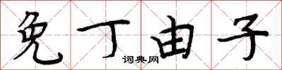周炳元免丁由子楷书怎么写