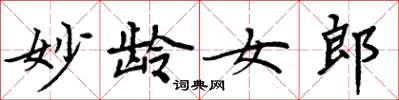 周炳元妙龄女郎楷书怎么写
