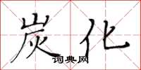 黄华生炭化楷书怎么写