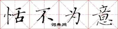 黄华生恬不为意楷书怎么写