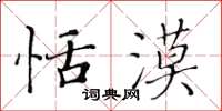 黄华生恬漠楷书怎么写