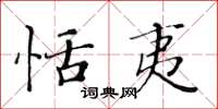 黄华生恬夷楷书怎么写
