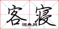 荆霄鹏客寝行书怎么写
