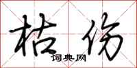 荆霄鹏枯伤行书怎么写