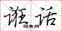 荆霄鹏诳话行书怎么写