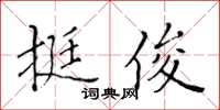 黄华生挺俊楷书怎么写