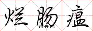 荆霄鹏烂肠瘟行书怎么写