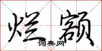 荆霄鹏烂额行书怎么写