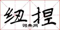 周炳元纽捏楷书怎么写