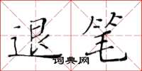 黄华生退笔楷书怎么写
