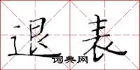 黄华生退表楷书怎么写