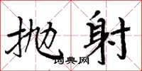 周炳元抛射楷书怎么写