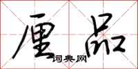 荆霄鹏厘品行书怎么写