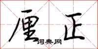 荆霄鹏厘正行书怎么写