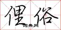 荆霄鹏俚俗行书怎么写
