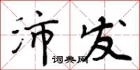 周炳元沛发楷书怎么写
