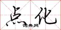 荆霄鹏点化行书怎么写