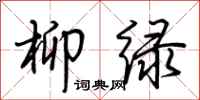 荆霄鹏柳绿行书怎么写