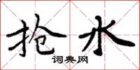 周炳元抢水楷书怎么写