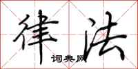 荆霄鹏律法行书怎么写