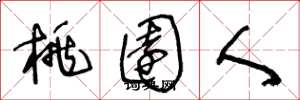 王冬龄桃园人草书怎么写