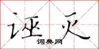 黄华生诬灭楷书怎么写
