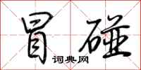 荆霄鹏冒碰行书怎么写
