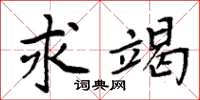 周炳元求竭楷书怎么写