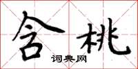 周炳元含桃楷书怎么写