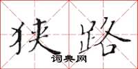 黄华生狭路楷书怎么写