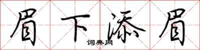 荆霄鹏眉下添眉行书怎么写