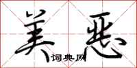 荆霄鹏美恶行书怎么写