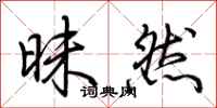 荆霄鹏昧然行书怎么写