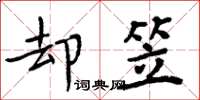 周炳元却笠楷书怎么写