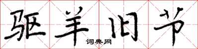 周炳元驱羊旧节楷书怎么写