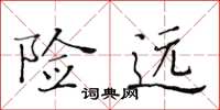 黄华生险远楷书怎么写