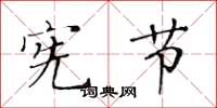 黄华生宪节楷书怎么写