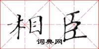黄华生相臣楷书怎么写