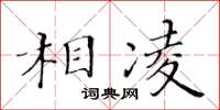 黄华生相凌楷书怎么写