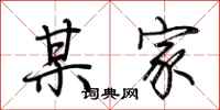 荆霄鹏某家行书怎么写