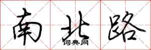 荆霄鹏南北路行书怎么写