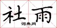周炳元社雨楷书怎么写