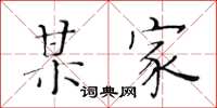 黄华生某家楷书怎么写