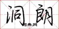 荆霄鹏洞朗行书怎么写
