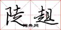 荆霄鹏陡趄行书怎么写